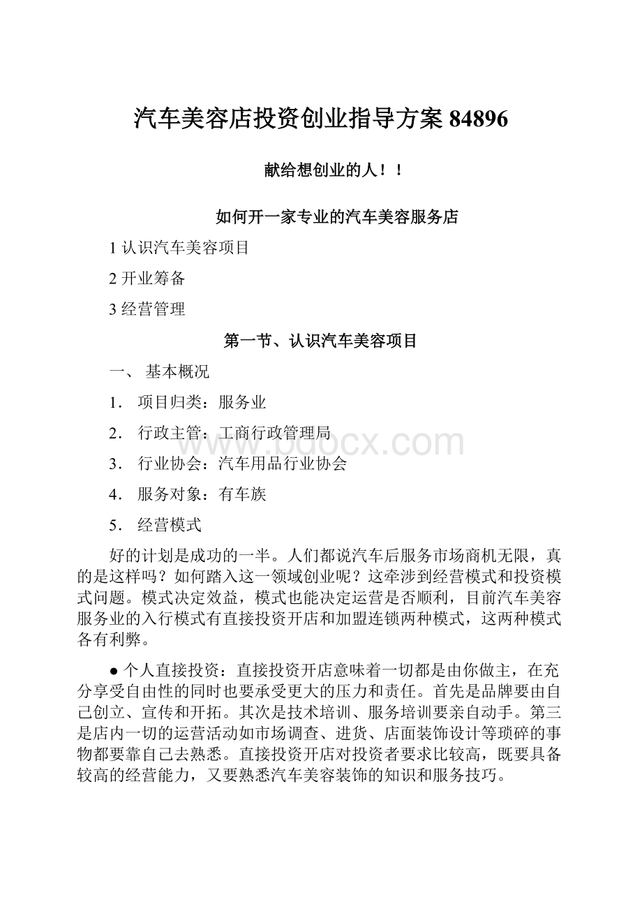 汽车美容店投资创业指导方案84896.docx