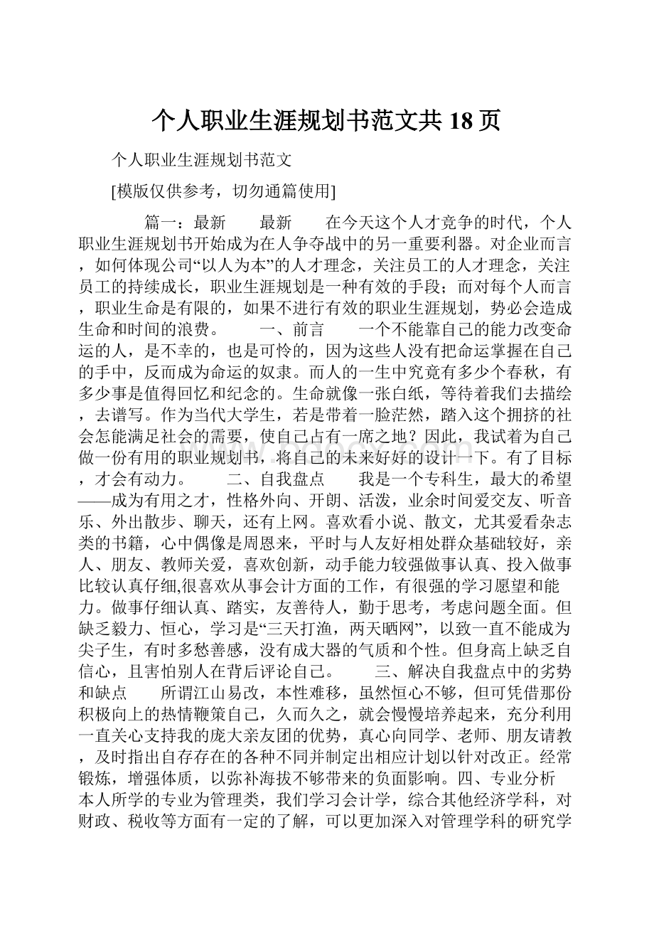 个人职业生涯规划书范文共18页.docx