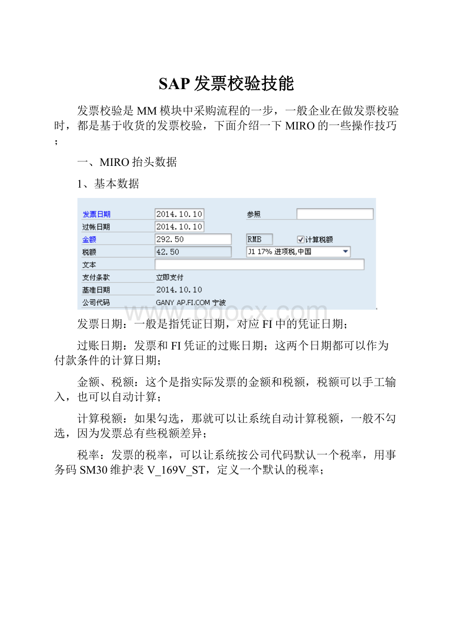 SAP发票校验技能.docx