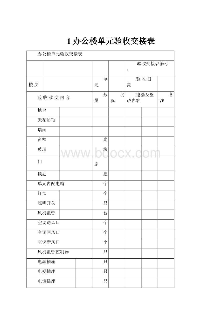 1办公楼单元验收交接表.docx