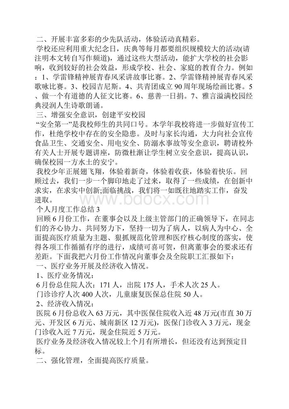 个人月度工作总结格式范文通用模板大全.docx_第3页