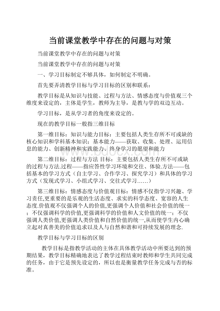 当前课堂教学中存在的问题与对策.docx