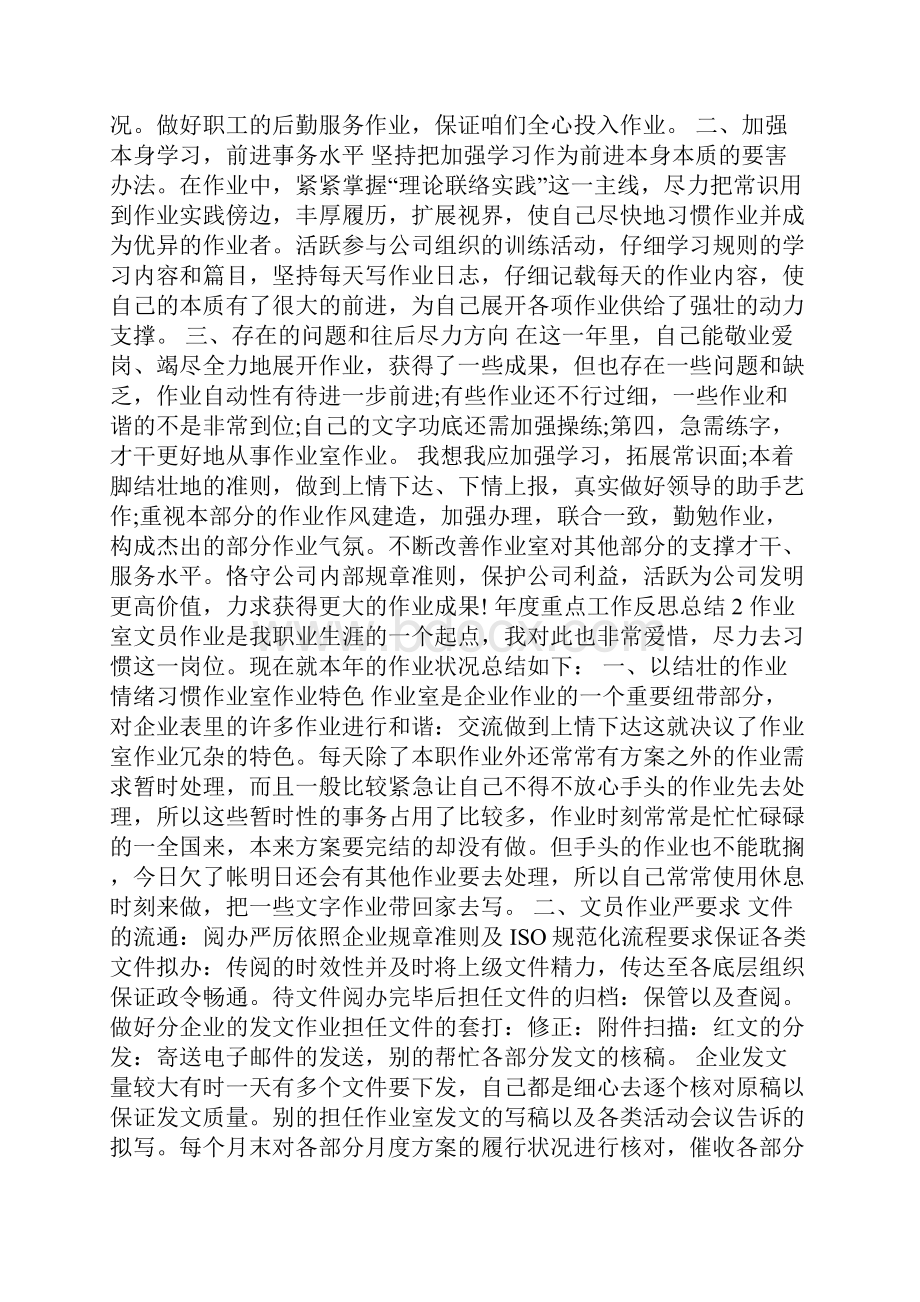 年度重点工作反思总结5篇.docx_第2页