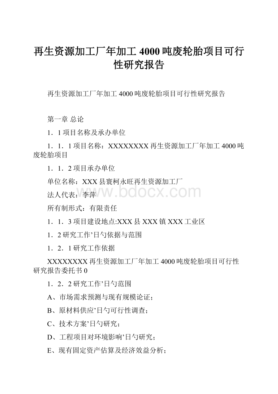 再生资源加工厂年加工4000吨废轮胎项目可行性研究报告.docx_第1页