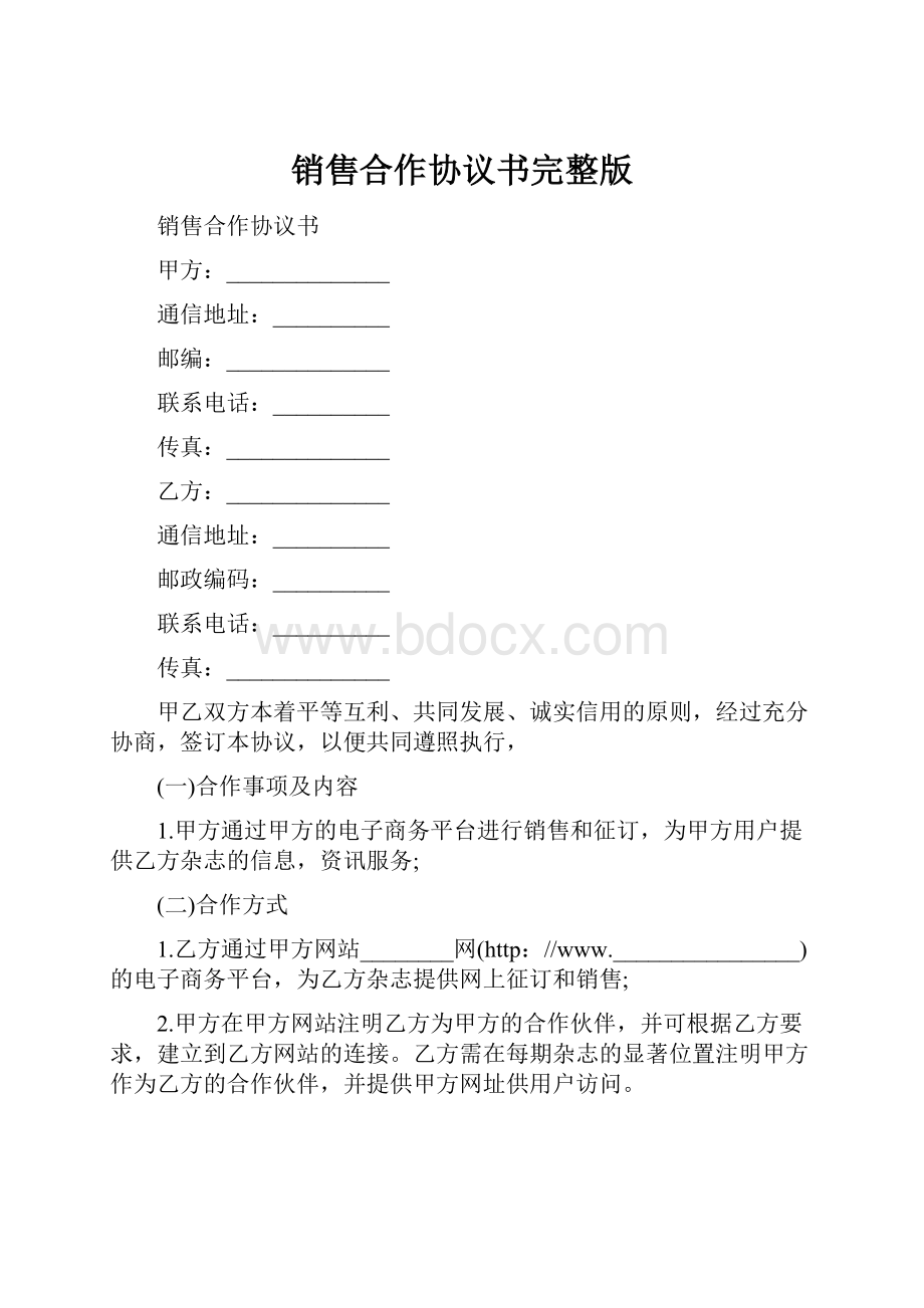 销售合作协议书完整版.docx