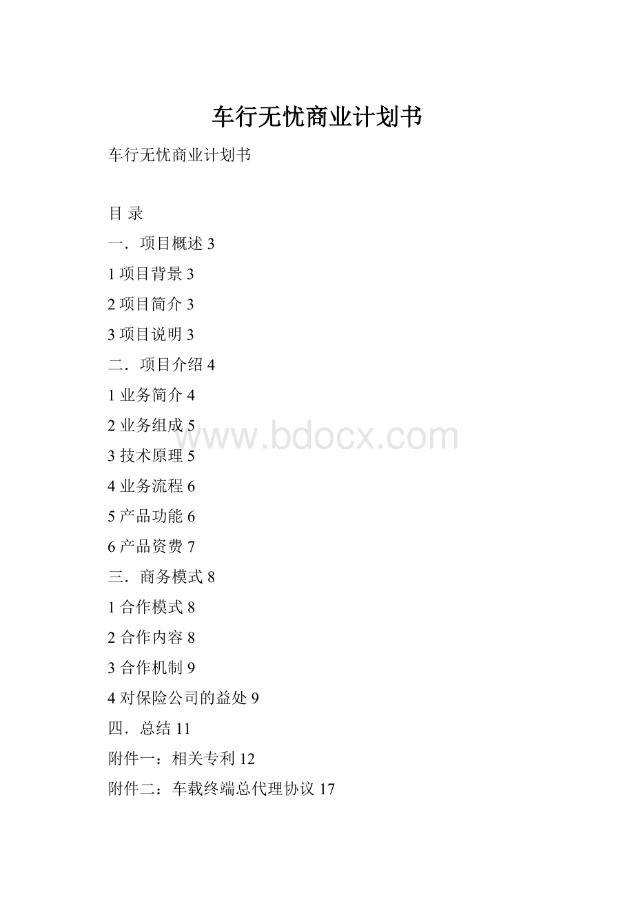 车行无忧商业计划书.docx