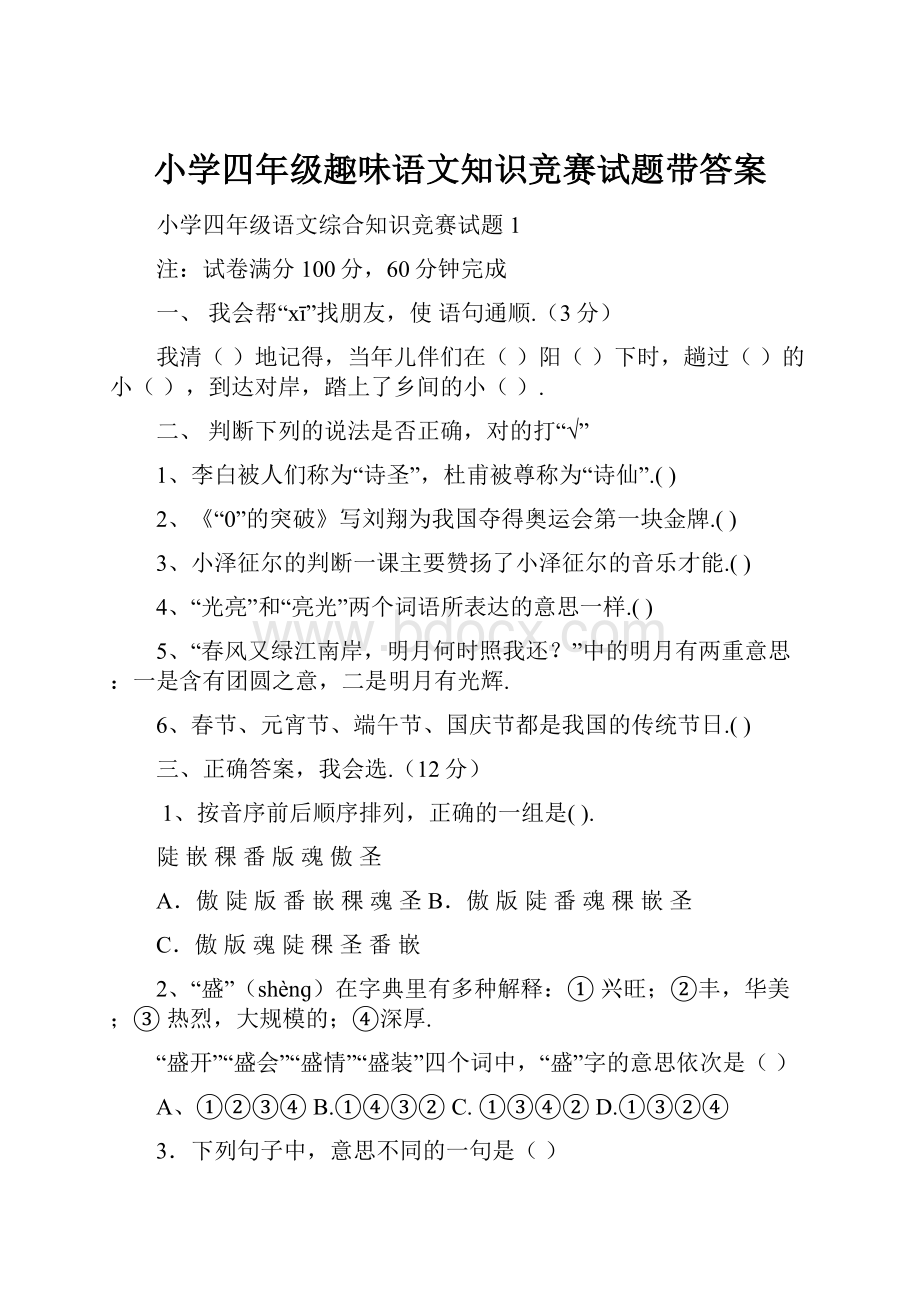 小学四年级趣味语文知识竞赛试题带答案.docx