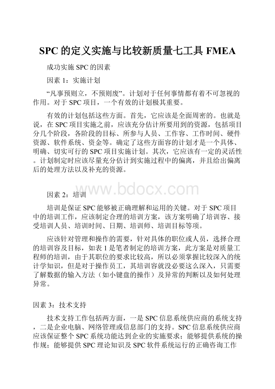 SPC的定义实施与比较新质量七工具FMEA.docx_第1页