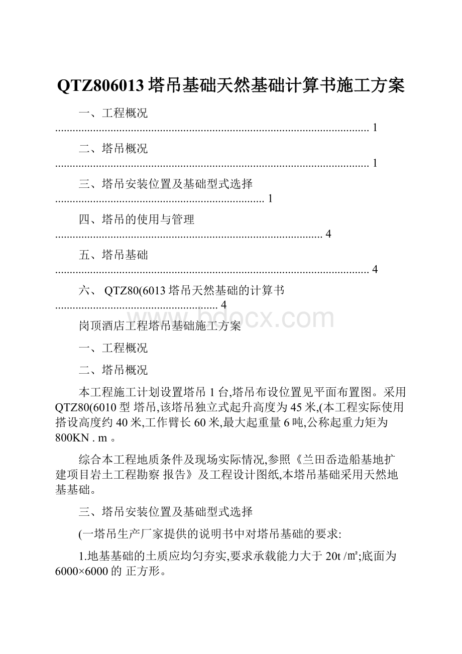 QTZ806013塔吊基础天然基础计算书施工方案.docx