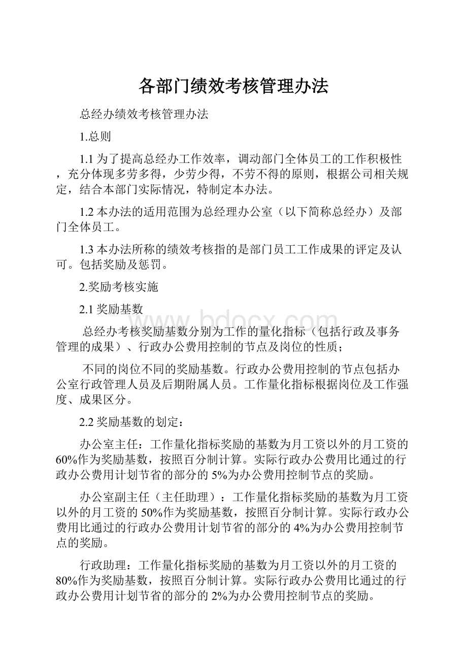 各部门绩效考核管理办法.docx