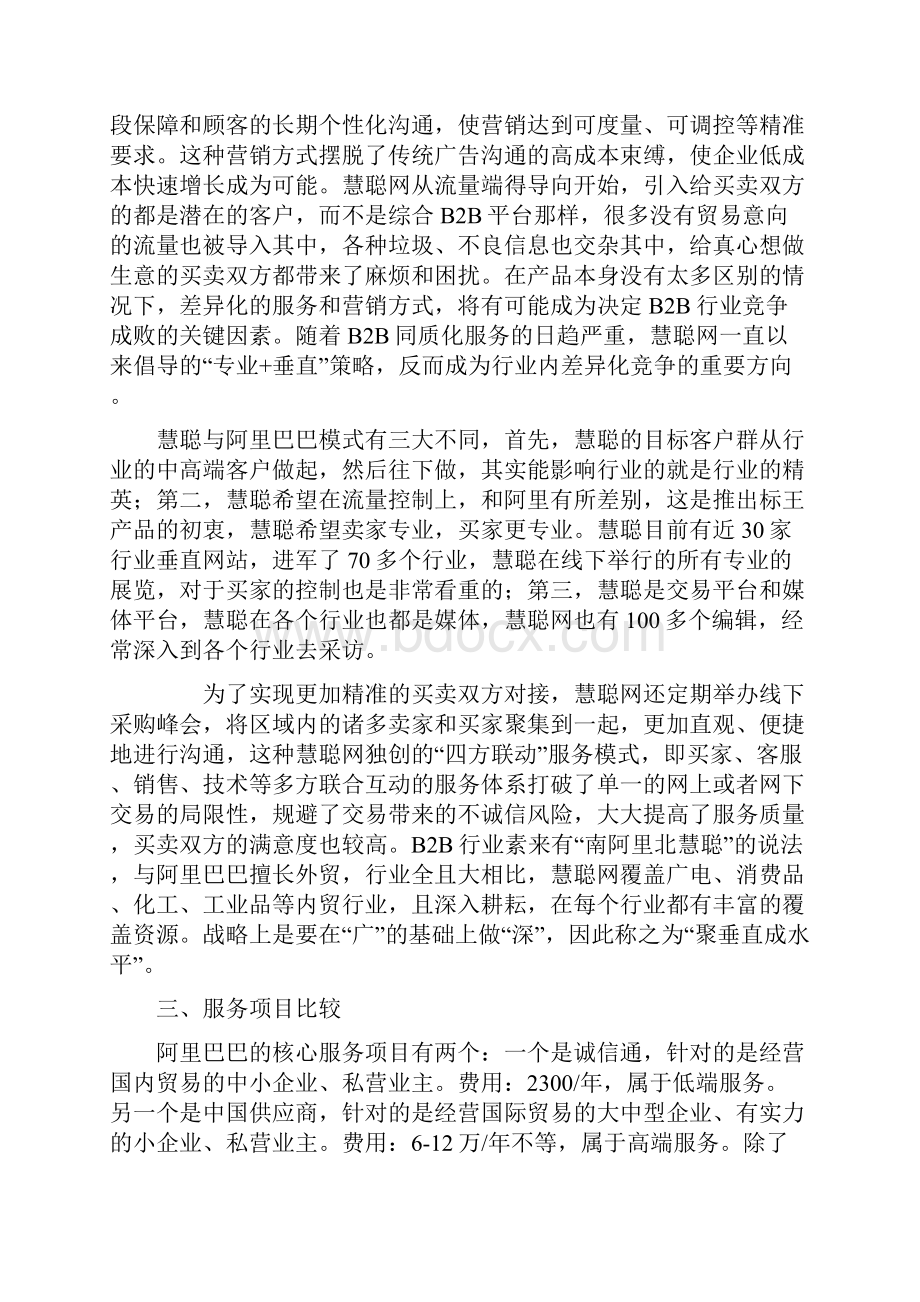 阿里巴巴与慧聪网的比较分析doc.docx_第2页