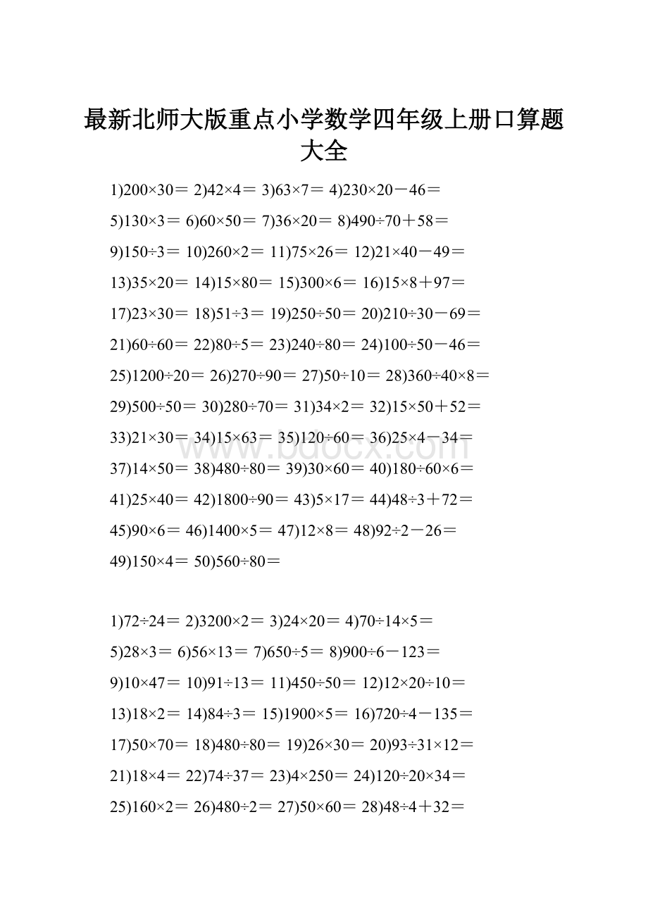 最新北师大版重点小学数学四年级上册口算题大全.docx_第1页