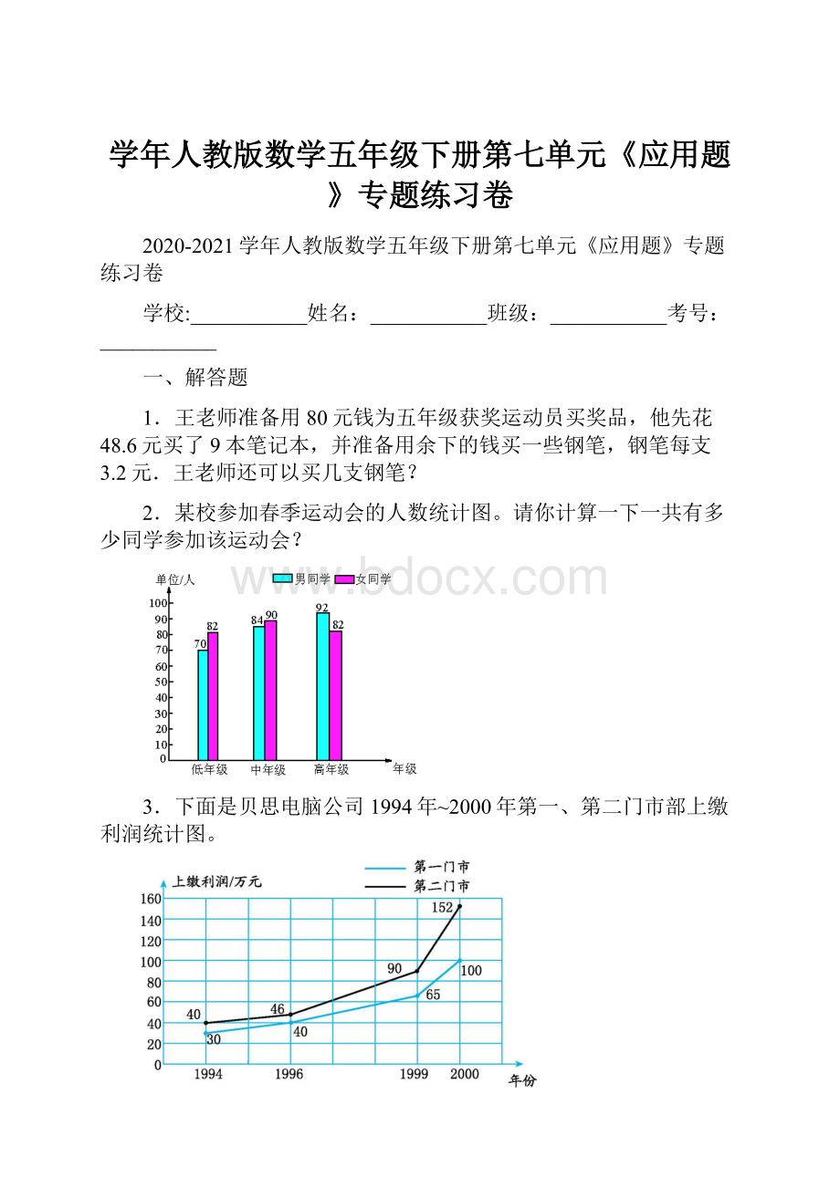 学年人教版数学五年级下册第七单元《应用题》专题练习卷.docx