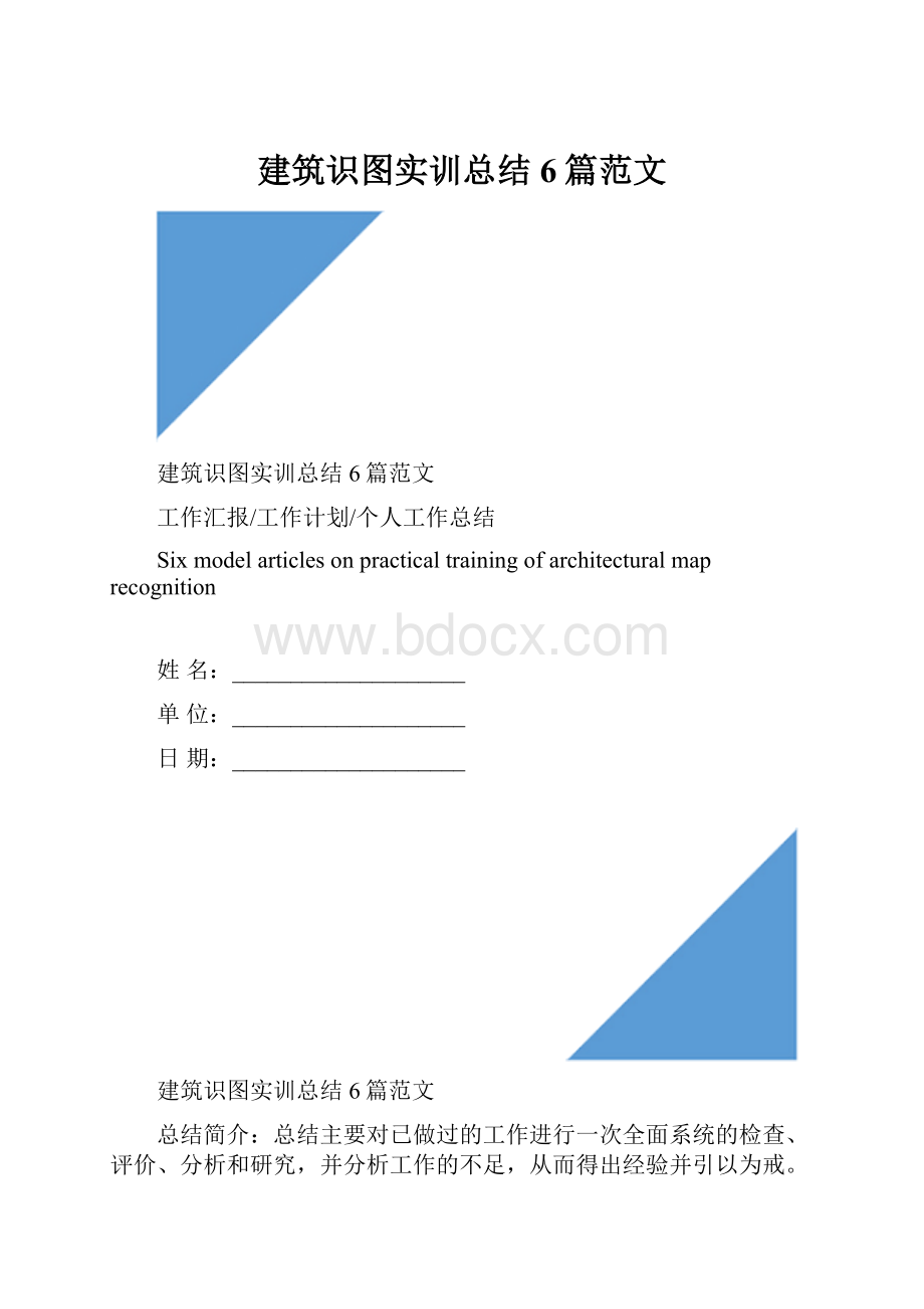 建筑识图实训总结6篇范文.docx_第1页