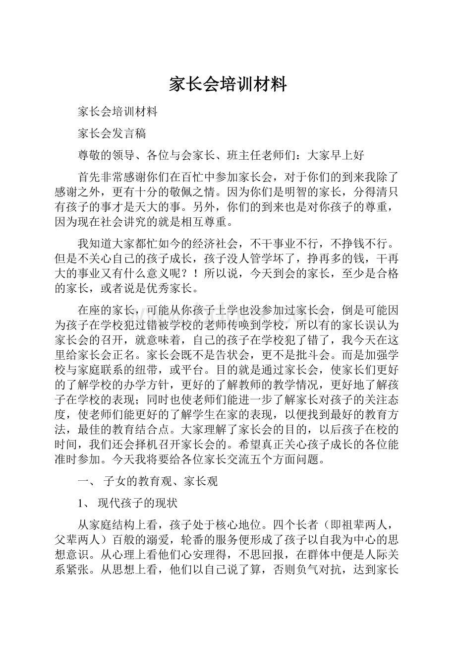 家长会培训材料.docx