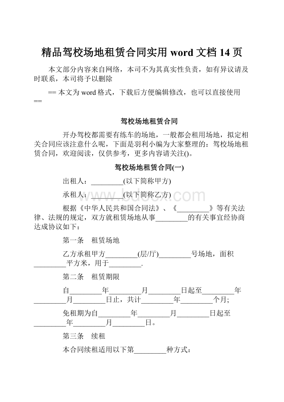 精品驾校场地租赁合同实用word文档 14页.docx