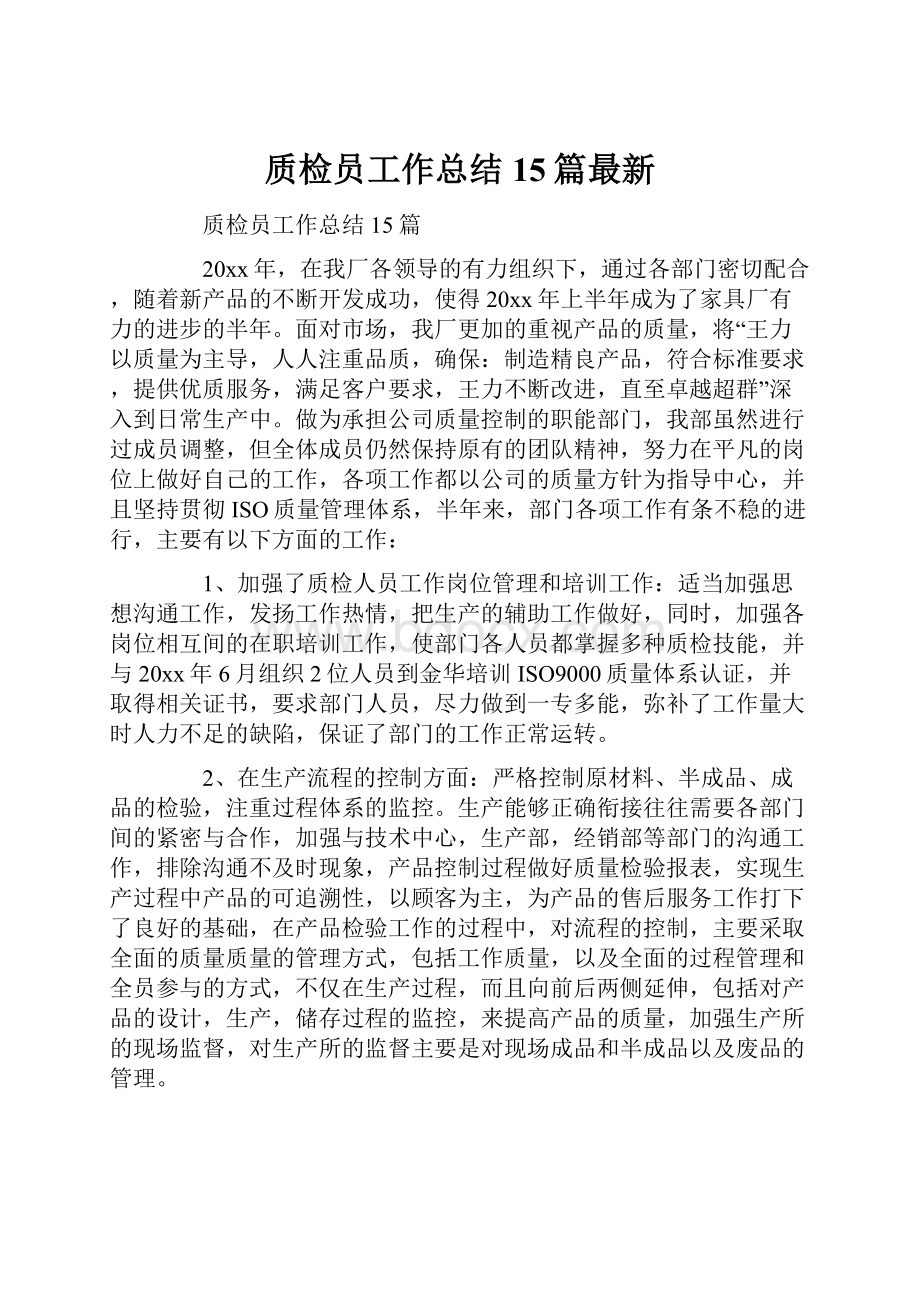 质检员工作总结15篇最新.docx