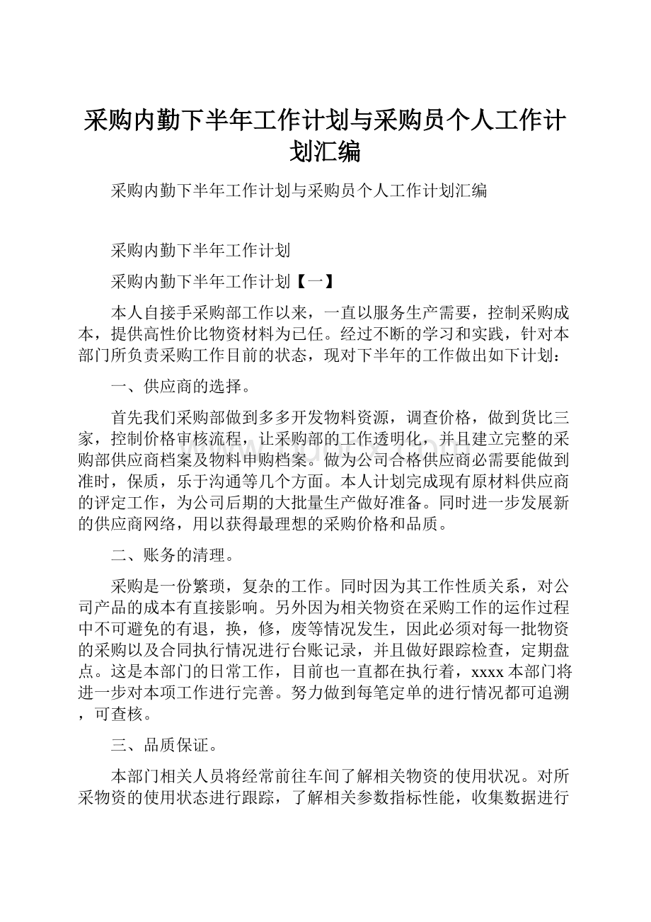 采购内勤下半年工作计划与采购员个人工作计划汇编.docx_第1页