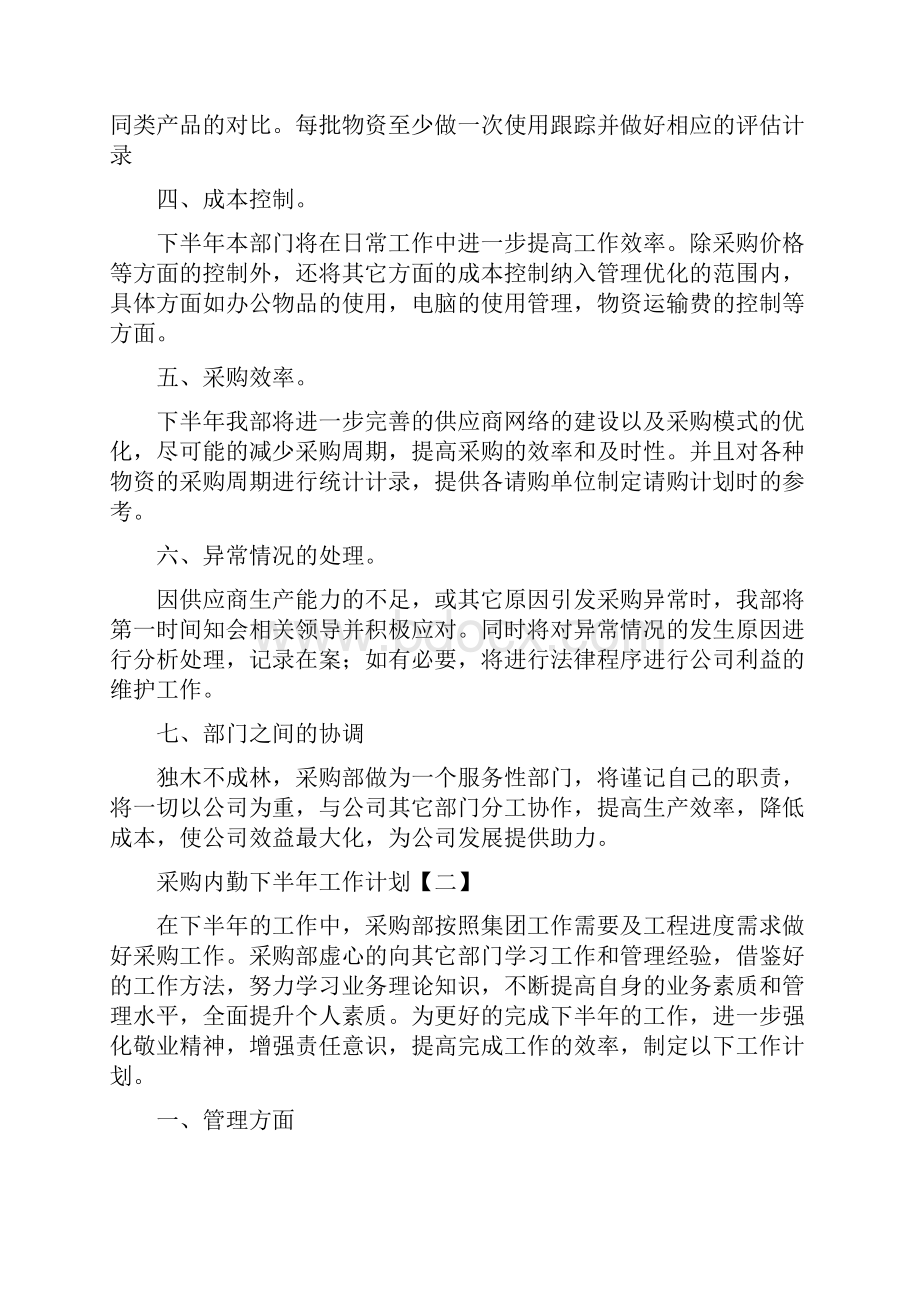 采购内勤下半年工作计划与采购员个人工作计划汇编.docx_第2页