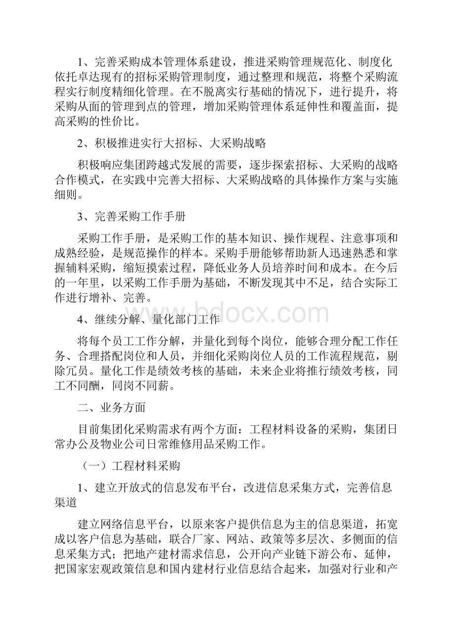 采购内勤下半年工作计划与采购员个人工作计划汇编.docx_第3页