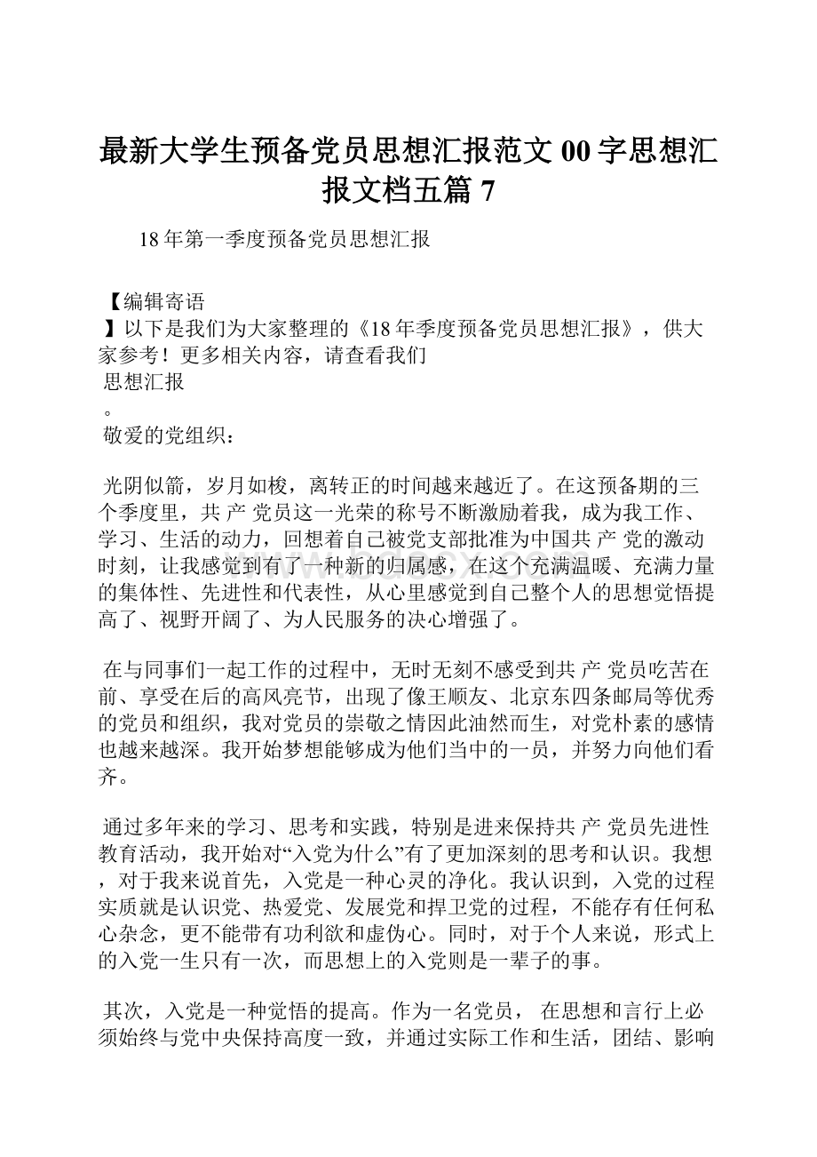 最新大学生预备党员思想汇报范文00字思想汇报文档五篇 7.docx