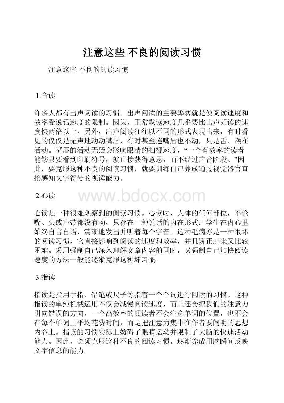 注意这些 不良的阅读习惯.docx_第1页