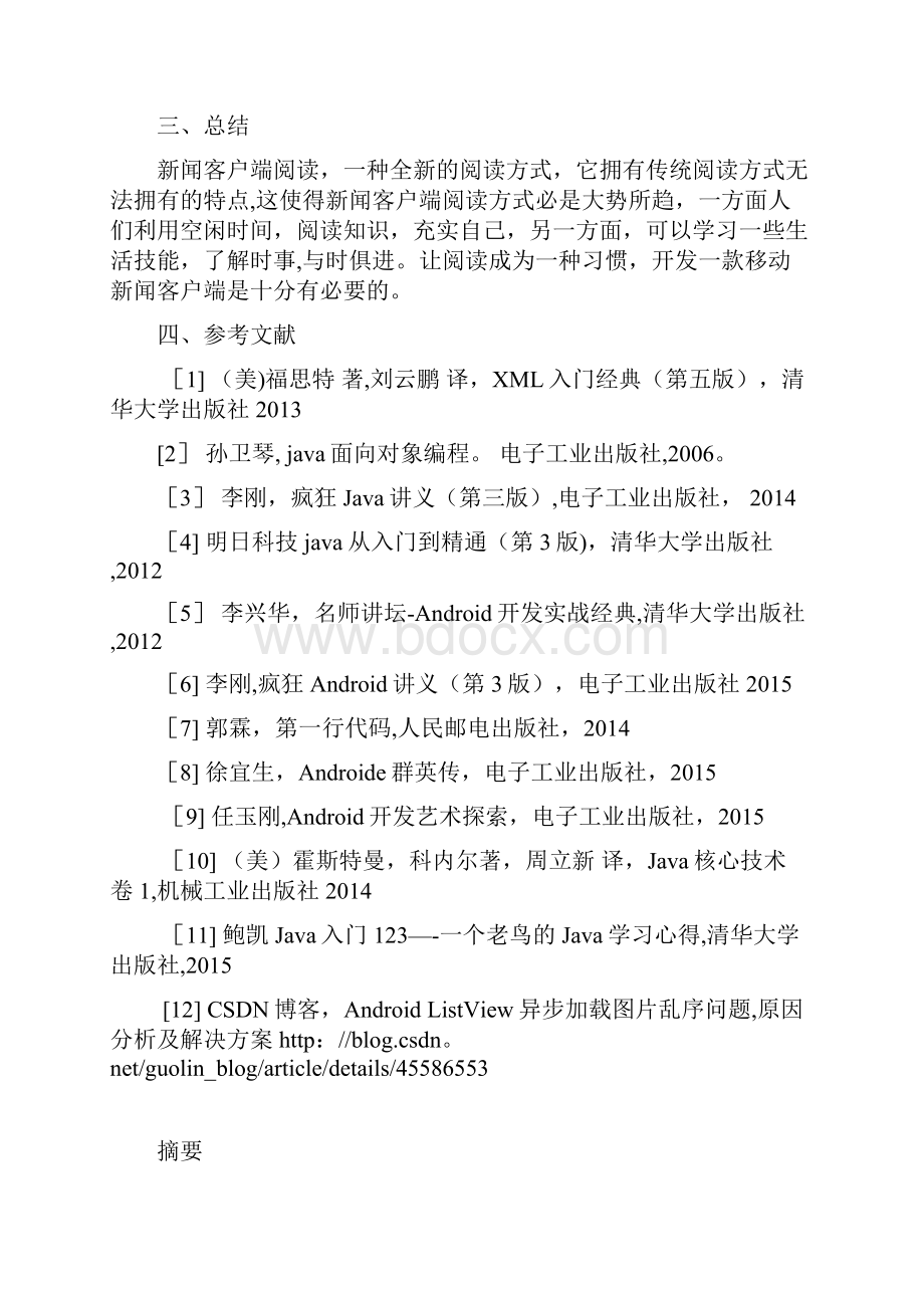 基于Android平台新闻客户端设计与实现.docx_第3页