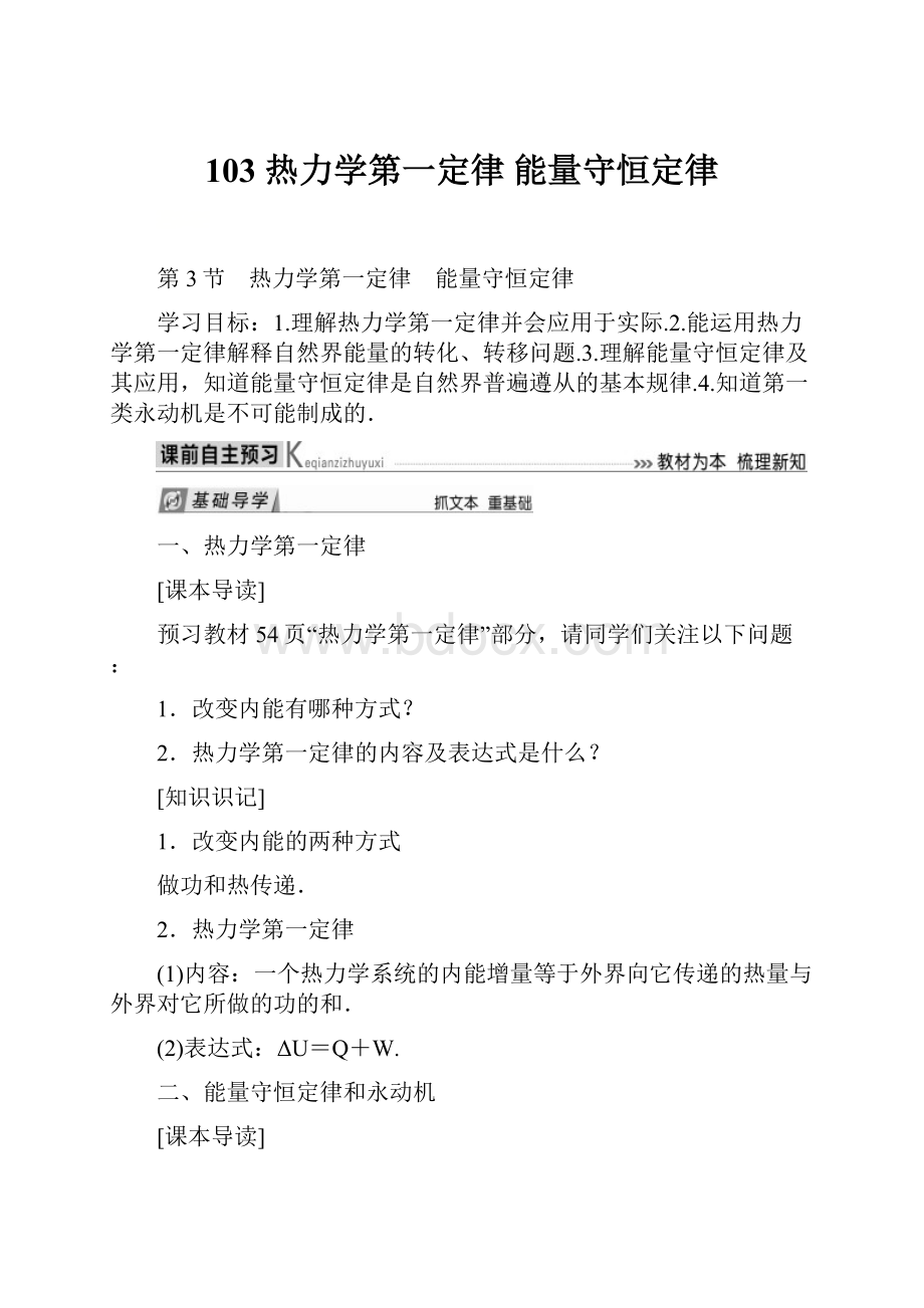 103 热力学第一定律 能量守恒定律.docx