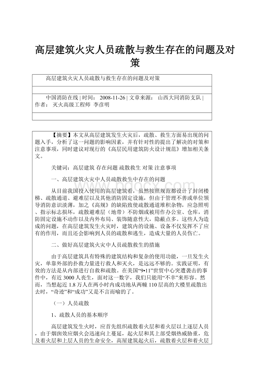 高层建筑火灾人员疏散与救生存在的问题及对策.docx