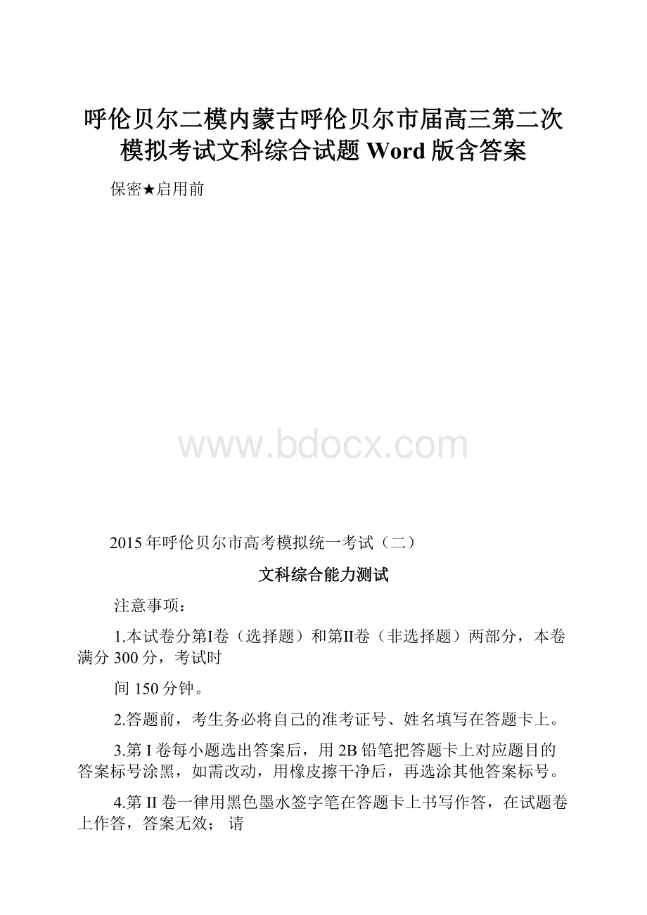 呼伦贝尔二模内蒙古呼伦贝尔市届高三第二次模拟考试文科综合试题 Word版含答案.docx_第1页