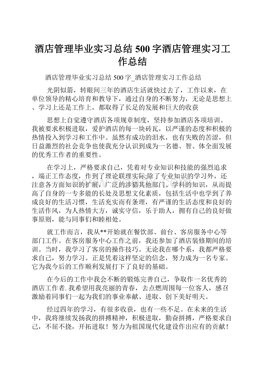 酒店管理毕业实习总结500字酒店管理实习工作总结.docx