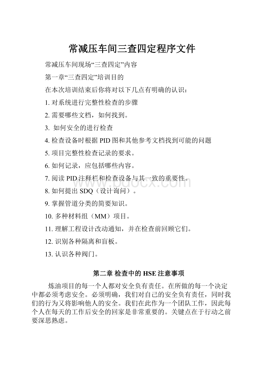 常减压车间三查四定程序文件.docx_第1页