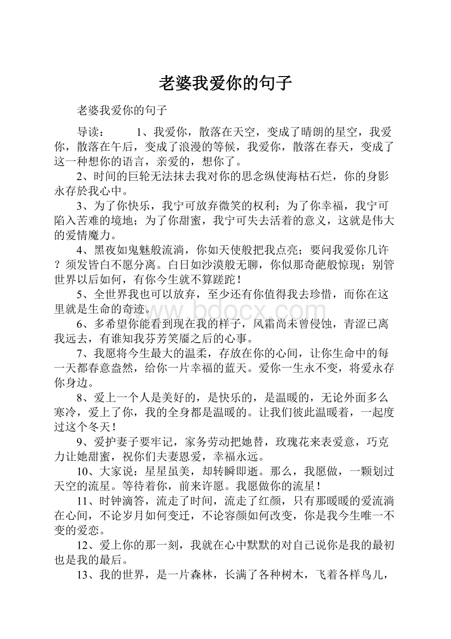 老婆我爱你的句子.docx