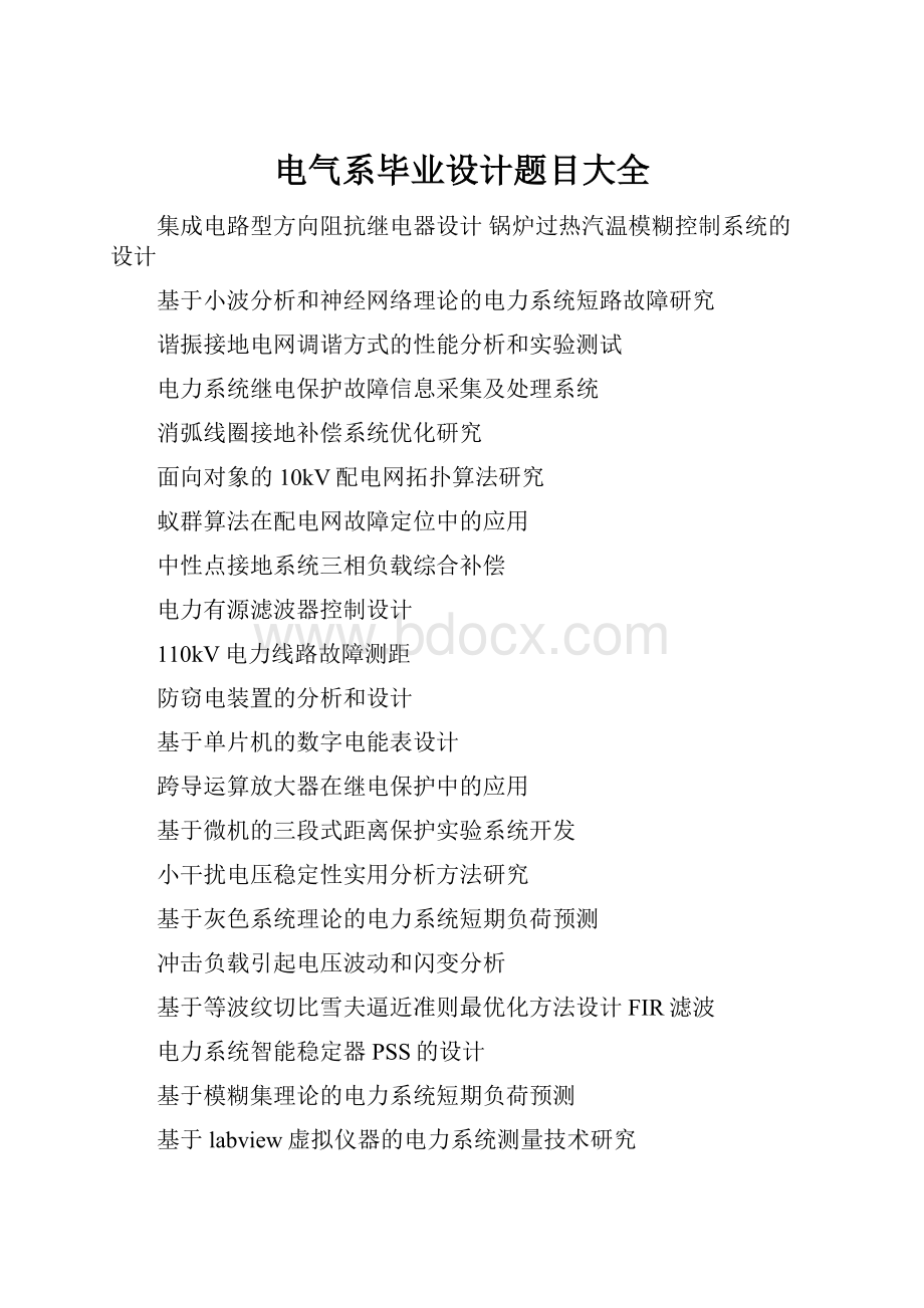 电气系毕业设计题目大全.docx