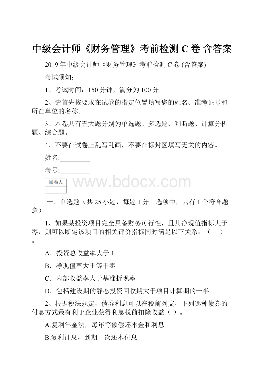 中级会计师《财务管理》考前检测C卷 含答案.docx