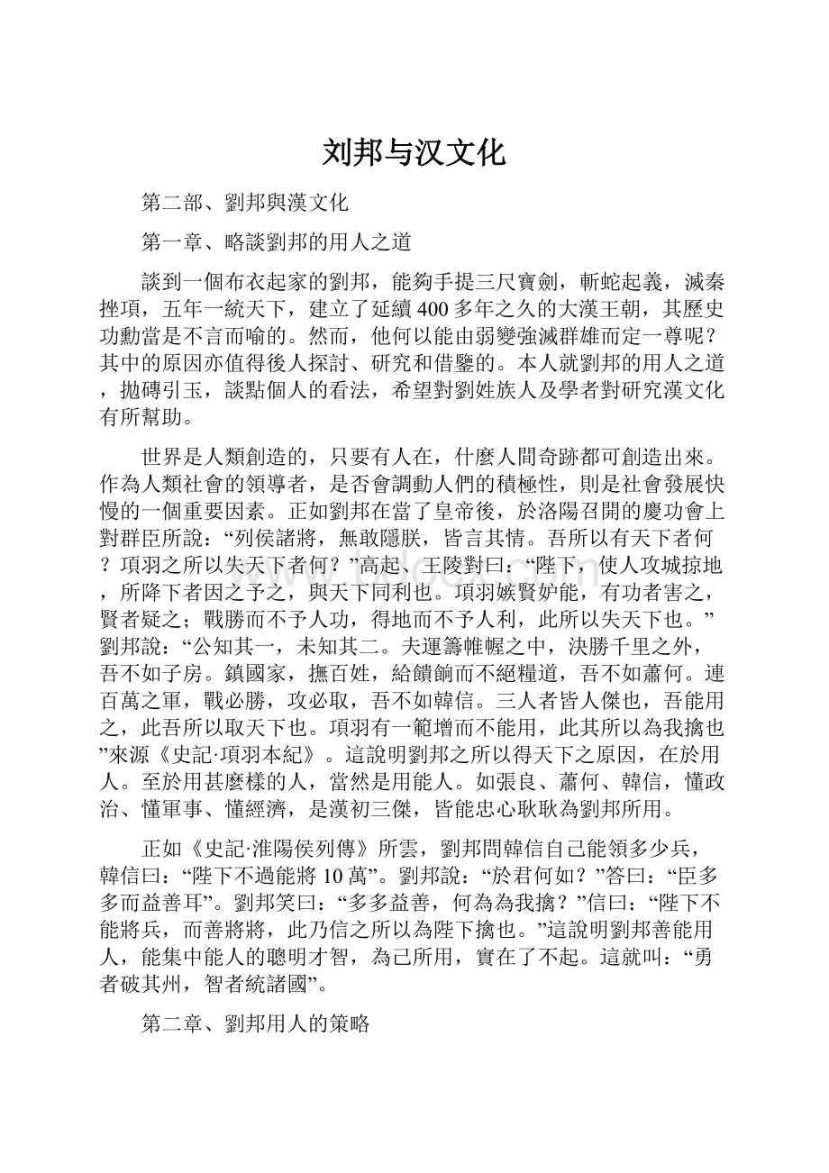 刘邦与汉文化.docx