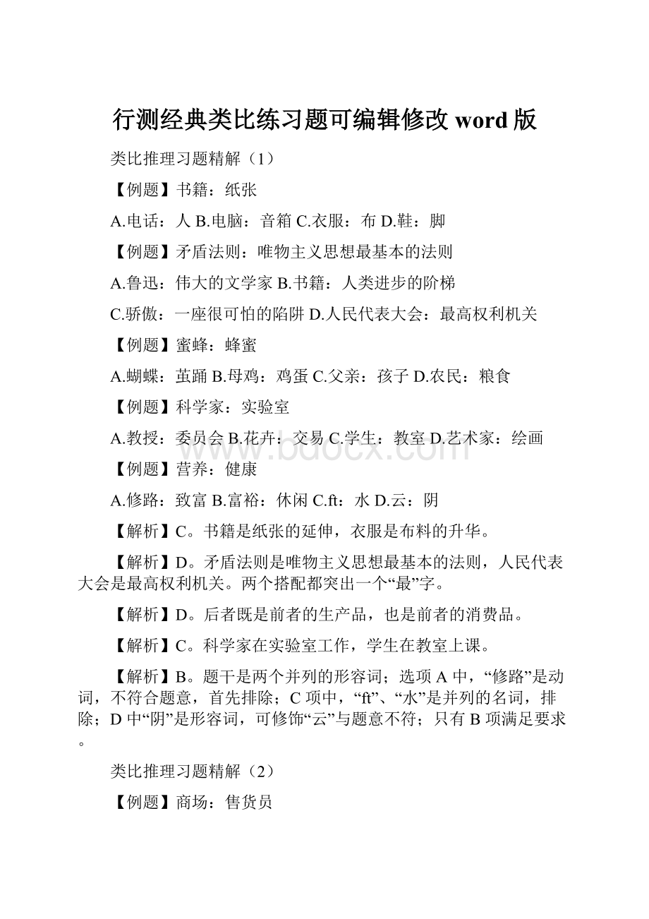 行测经典类比练习题可编辑修改word版.docx