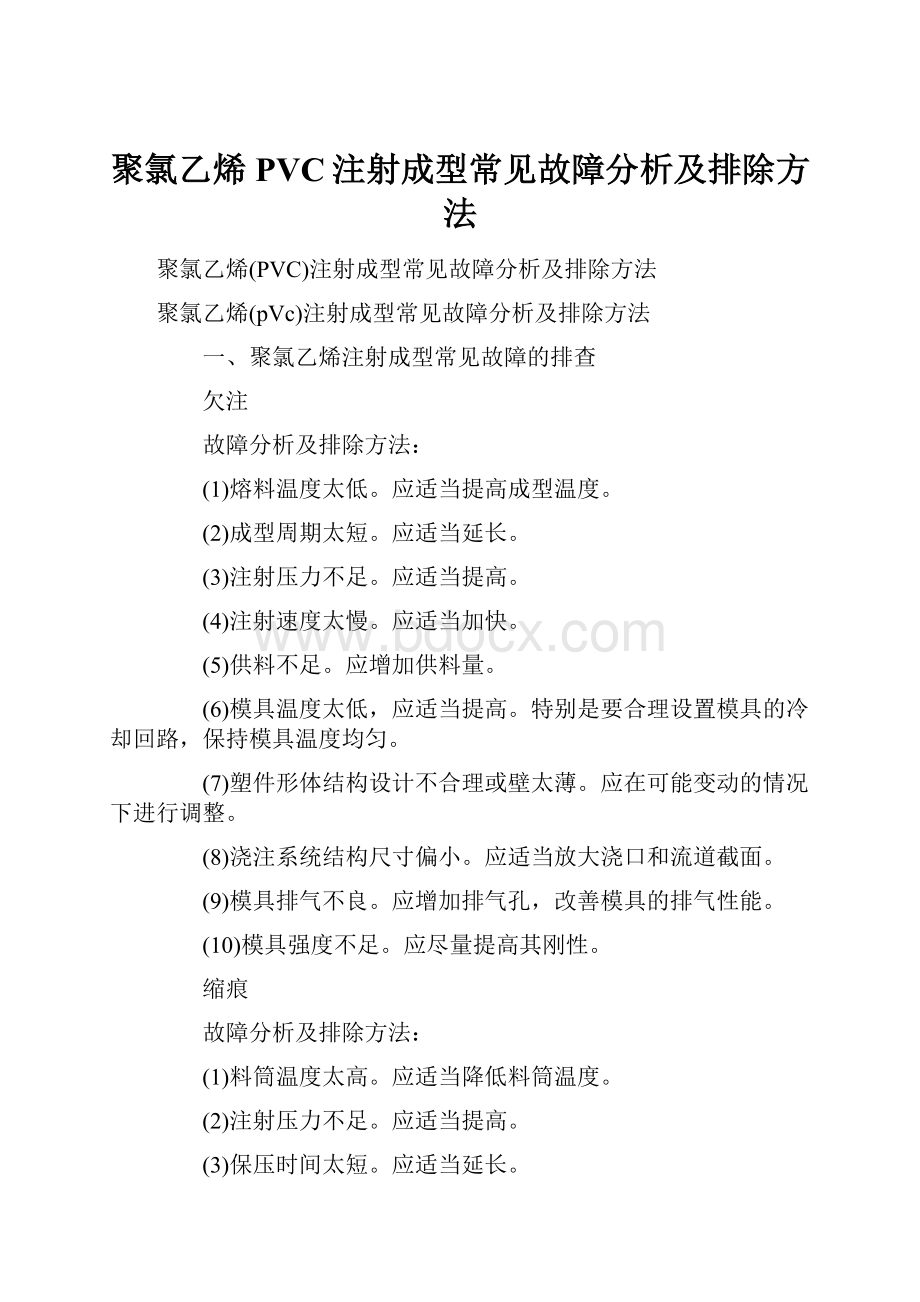 聚氯乙烯PVC注射成型常见故障分析及排除方法.docx