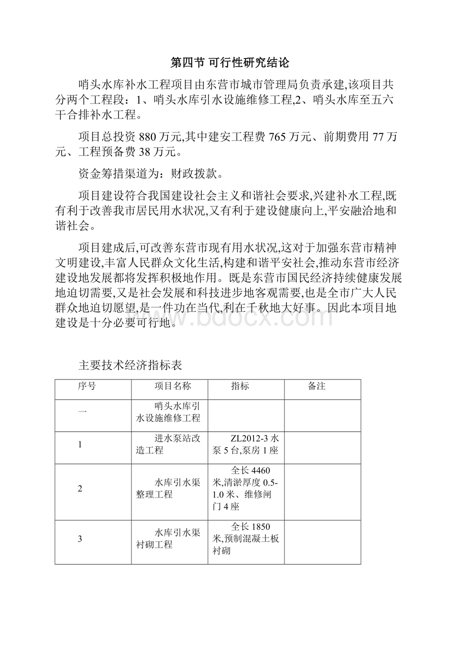 水库补水工程项目可研技术方案.docx_第3页