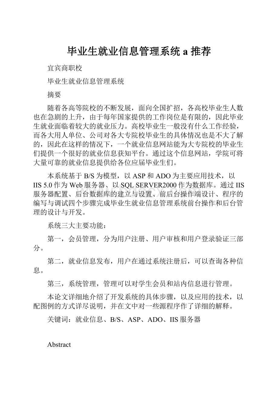 毕业生就业信息管理系统a 推荐.docx