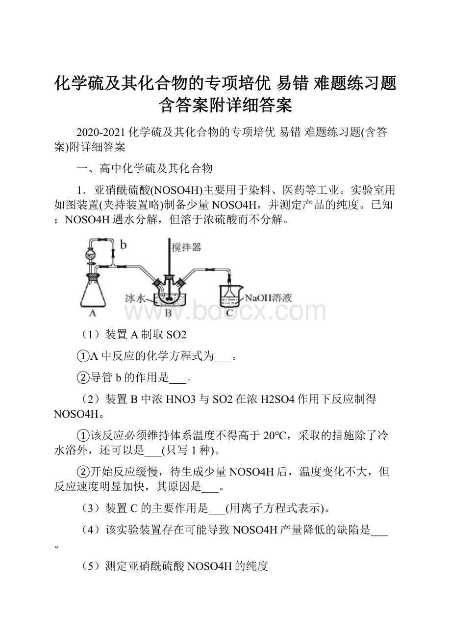 化学硫及其化合物的专项培优 易错 难题练习题含答案附详细答案.docx