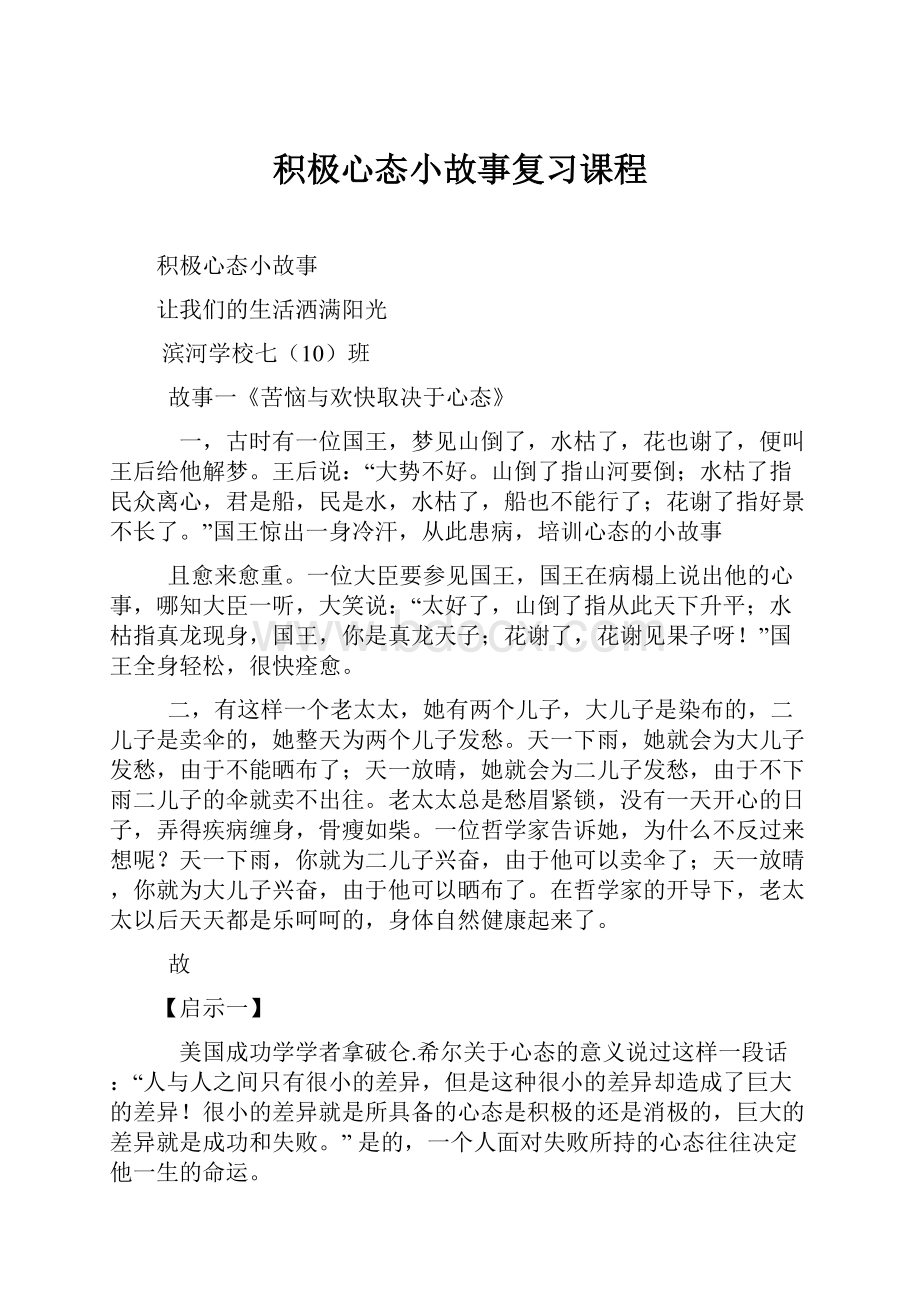 积极心态小故事复习课程.docx