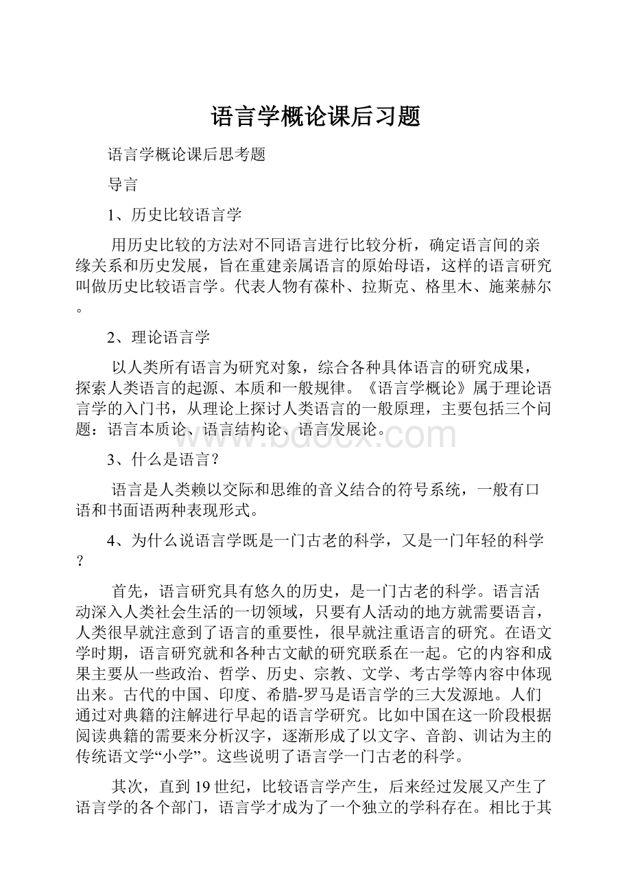 语言学概论课后习题.docx