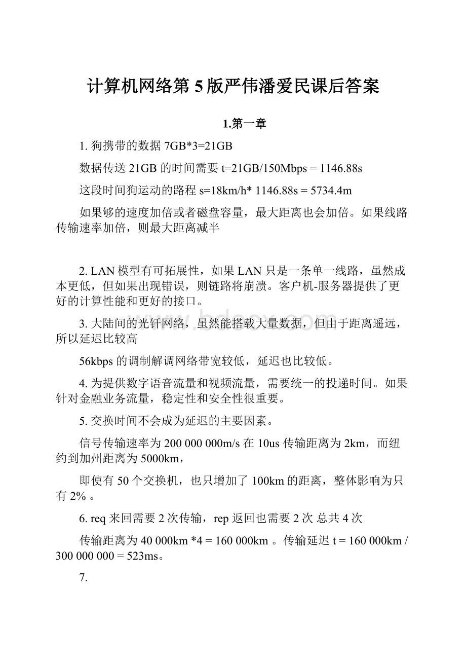 计算机网络第5版严伟潘爱民课后答案.docx