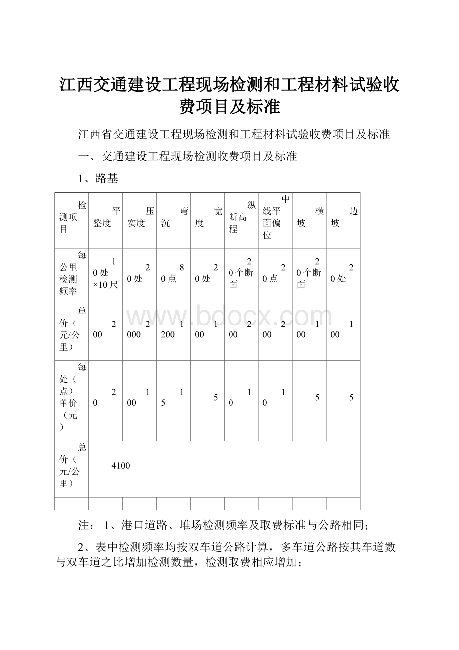 江西交通建设工程现场检测和工程材料试验收费项目及标准.docx_第1页