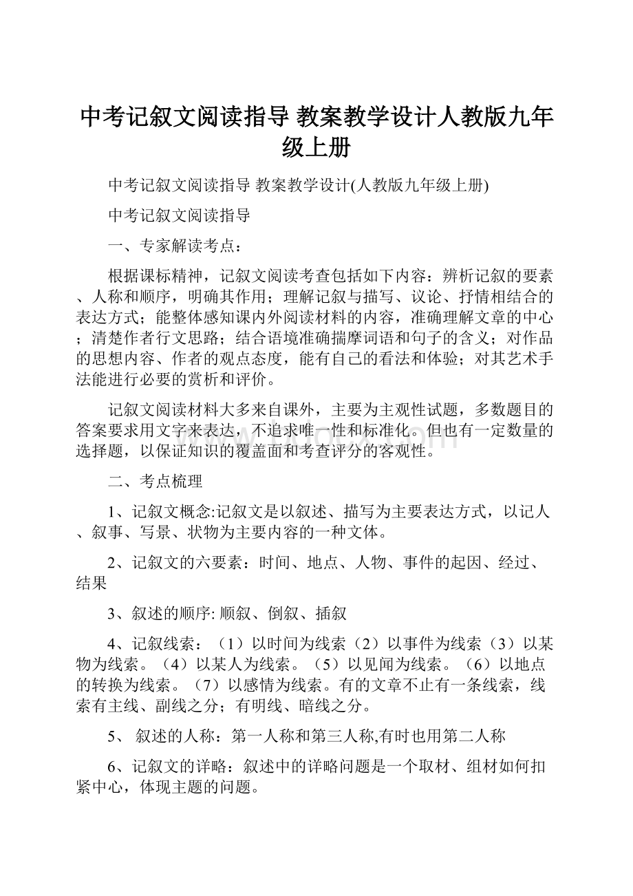 中考记叙文阅读指导 教案教学设计人教版九年级上册.docx