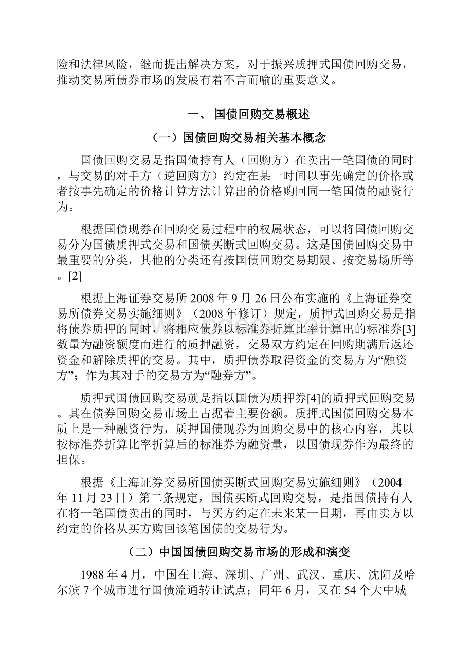 定稿质押式国债回购交易制度及其法律分析.docx_第3页