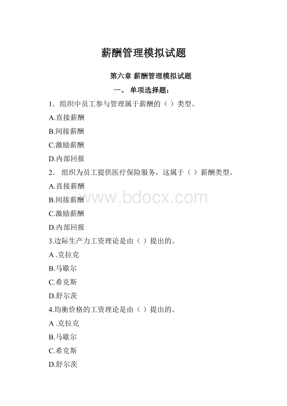 薪酬管理模拟试题.docx