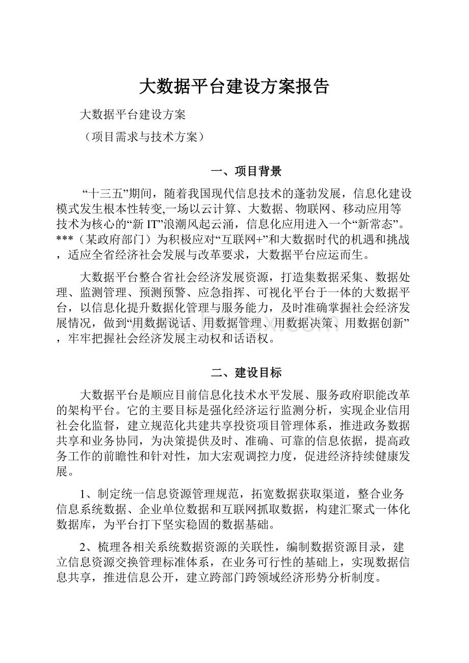 大数据平台建设方案报告.docx