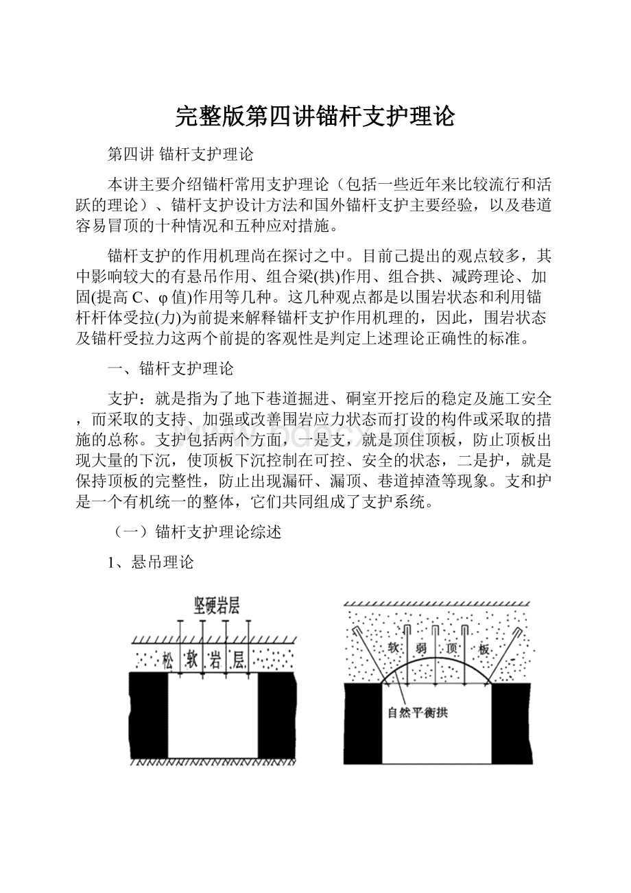 完整版第四讲锚杆支护理论.docx_第1页